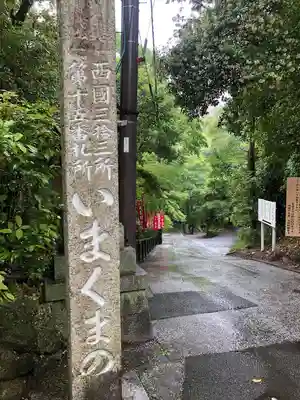 今熊野観音寺のその他建物