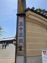 蓮華王院（三十三間堂）(京都府)