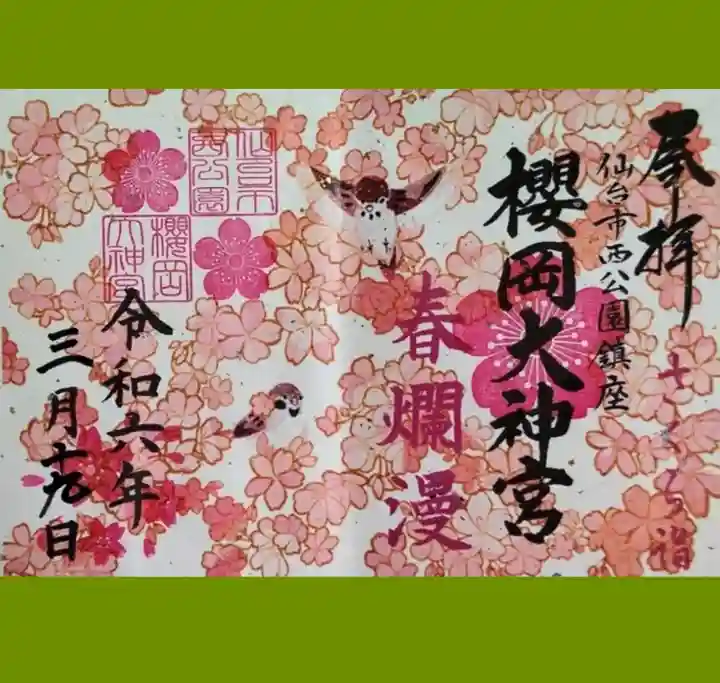 櫻岡大神宮の御朱印
