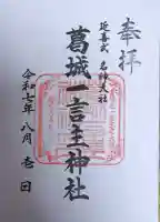 葛城一言主神社の御朱印