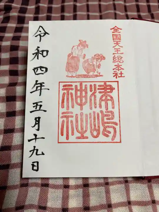 津島神社の御朱印
