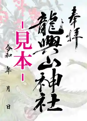 喜龍　(2月迄)　冬編
通常御朱印　喜龍　2月迄　冬編
2023年新春より　喜龍　通常御朱印に四季の季節の色を添えた御朱印も仲間入りいたします。
