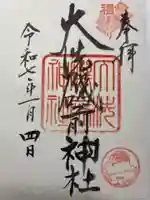 大洗磯前神社の御朱印