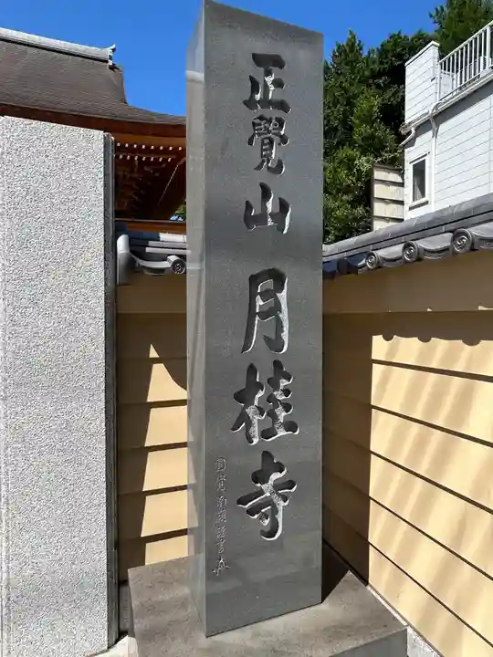 月桂寺(東京都)