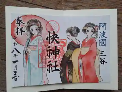 快神社の御朱印