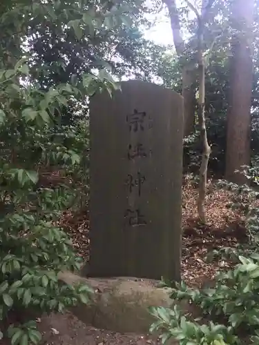 宗任神社(茨城県)