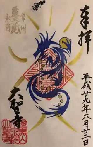 大聖寺（土浦大師不動尊）の御朱印