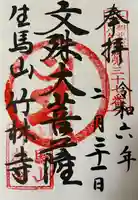 竹林寺の御朱印