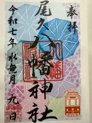 尾久八幡神社(東京都)