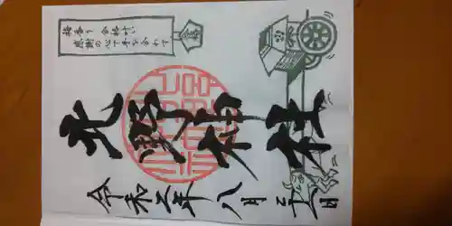 北野神社の御朱印