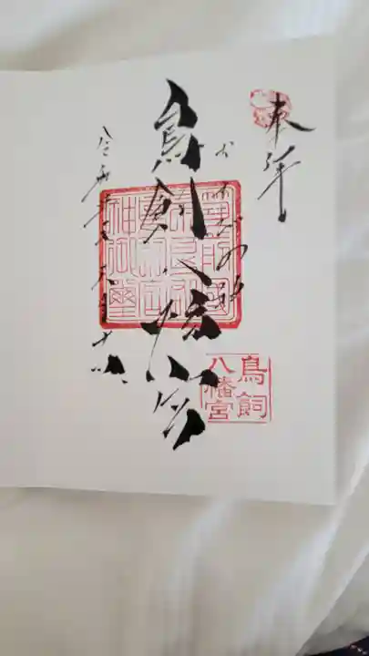 鳥飼八幡宮の御朱印