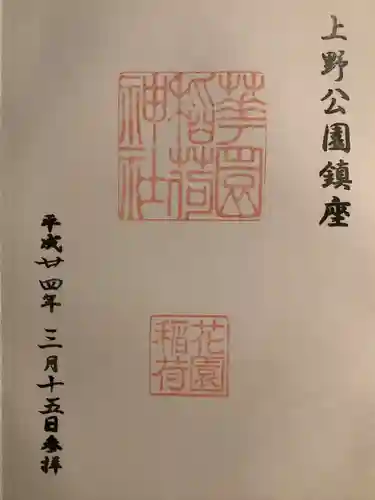 花園稲荷神社の御朱印