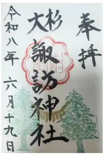 夏井諏訪神社の御朱印 2026年06月