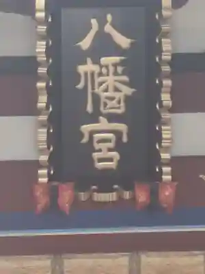 下野國一社八幡宮(栃木県)