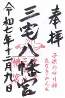 三宅八幡宮の御朱印