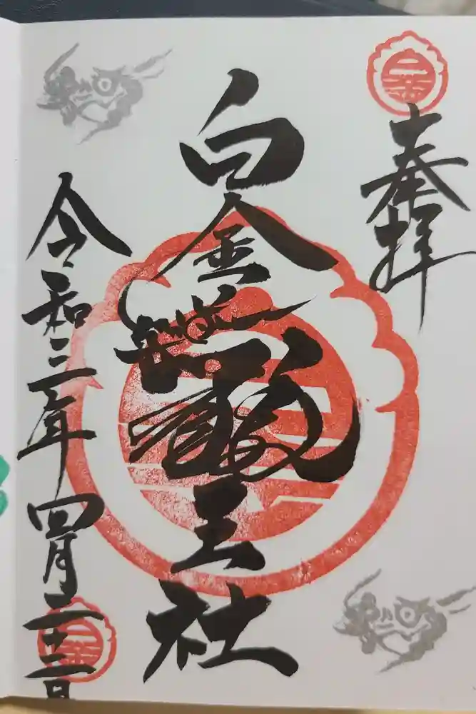若宮神明社の御朱印