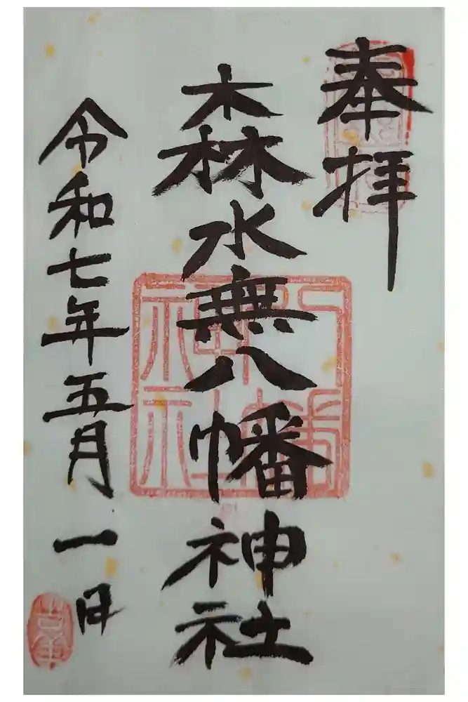 森水無八幡神社の御朱印
