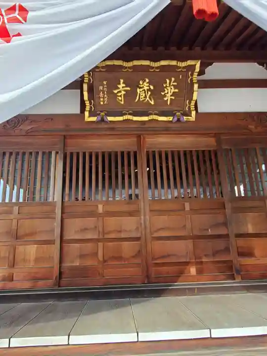 下野大師華蔵寺の本殿・本堂