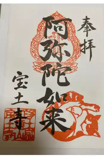 宝土寺の御朱印 2025年01月
