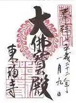 東福禅寺（東福寺）の御朱印