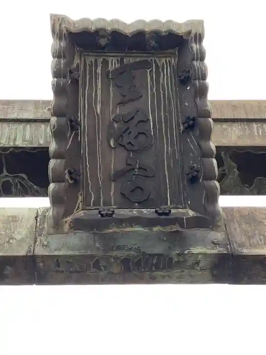 平河天満宮のその他建物