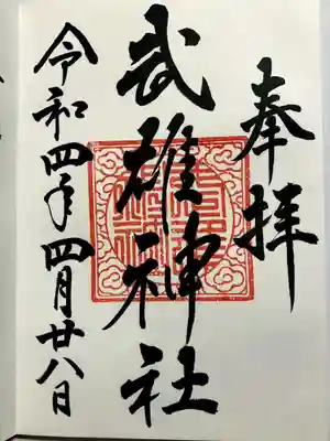 武雄神社の御朱印