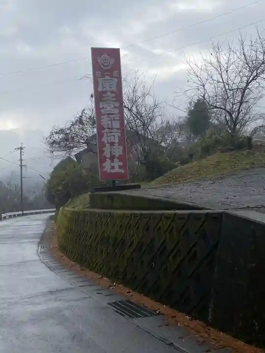 扇之宮稲荷神社のその他建物
