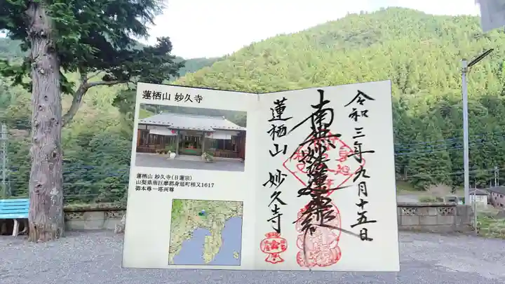 妙久寺の御朱印