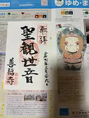 善福寺の御朱印