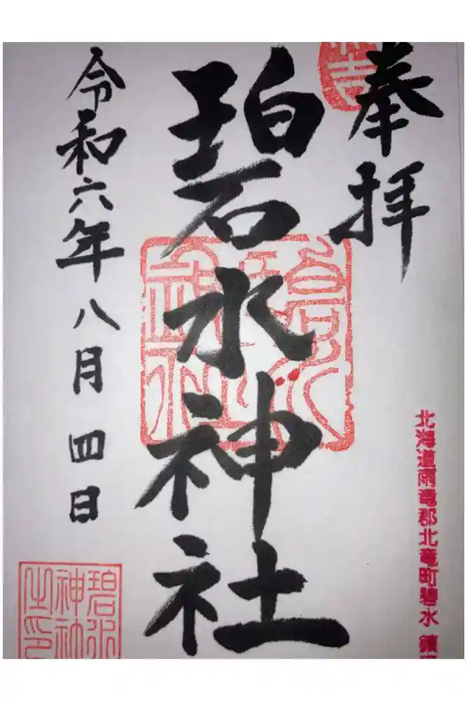 碧水神社の御朱印