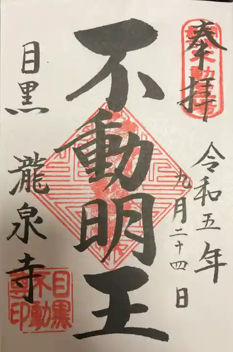 瀧泉寺(目黒不動尊)の御朱印