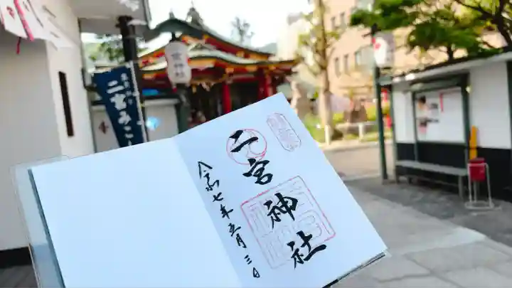二宮神社(兵庫県)