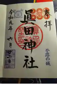 眞田神社の御朱印