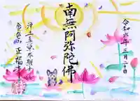 浄土真宗本願寺派 金色山正福寺の御朱印