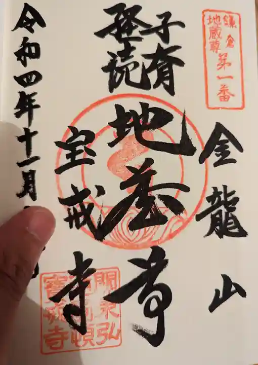 宝戒寺の御朱印