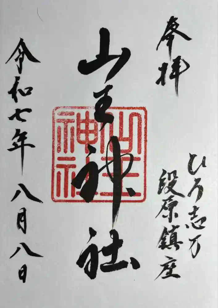 山王神社の御朱印
