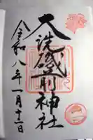 大洗磯前神社の御朱印
