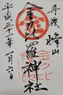 金刀比羅神社の御朱印