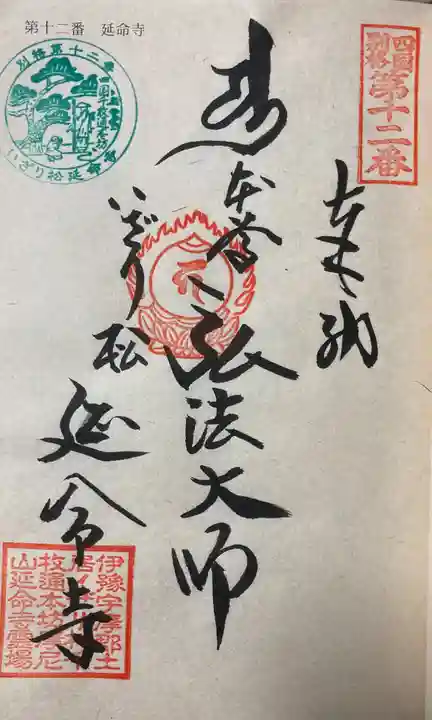 延命寺の御朱印