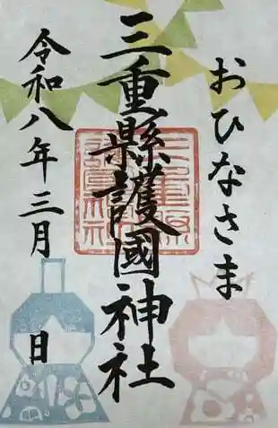 三重縣護國神社の御朱印