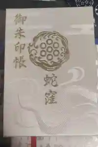 蛇窪神社の御朱印帳