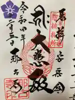 那古寺の御朱印