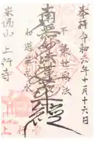 上行寺の御朱印