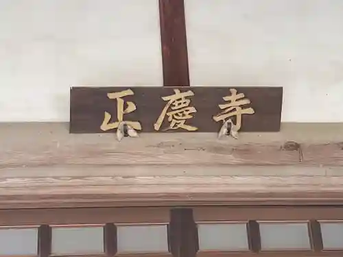 正慶寺(栃木県)