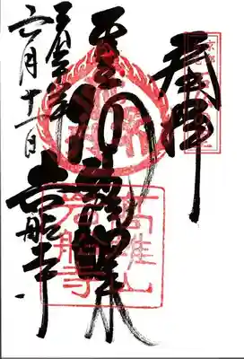 岩船寺の御朱印