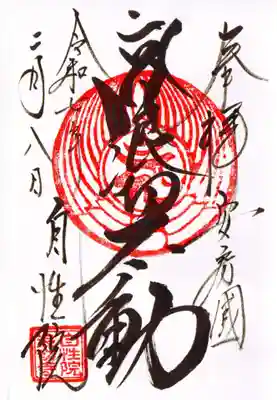 浪切不動尊 自性院の御朱印