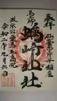 蠣崎神社の御朱印