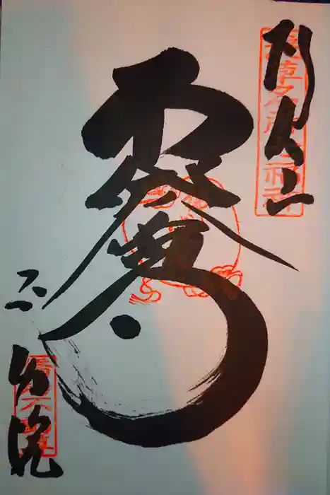 橋場寺不動院（橋場不動尊）の御朱印