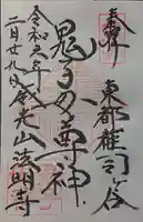 鬼子母神堂 (法明寺)の御朱印