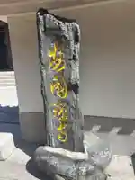 安国寺(福岡県)